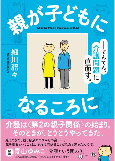 親が子どもになるころに