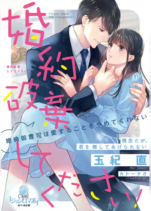 婚約破棄してください！　絶倫御曹司は愛することをやめてくれない