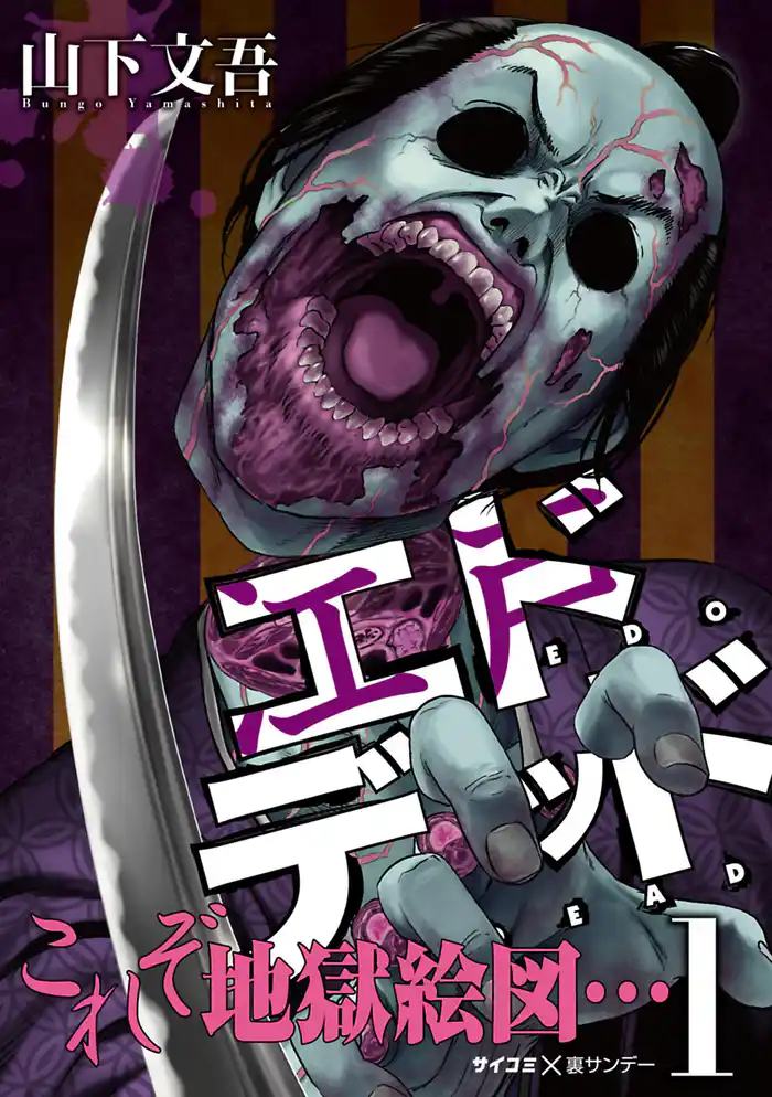 第壱話 無礼者たち