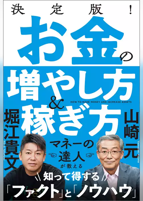 決定版！　お金の増やし方＆稼ぎ方