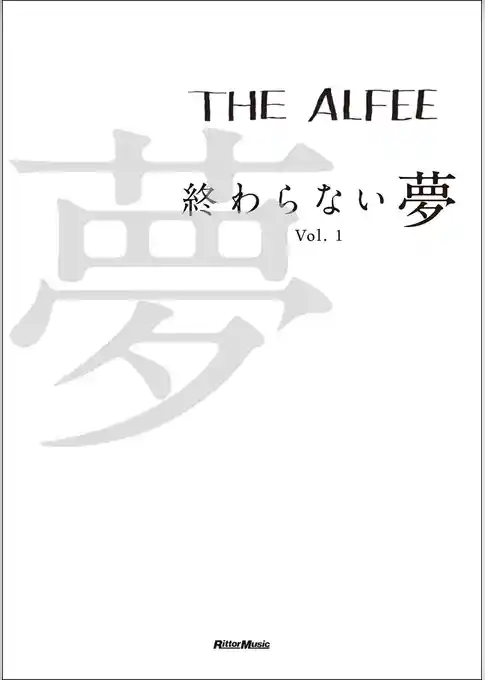 THE ALFEE 終わらない夢 Vol.1