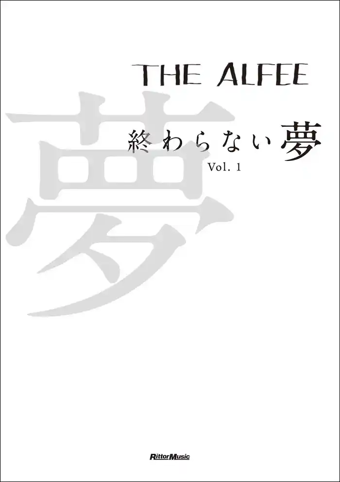 THE ALFEE 終わらない夢 Vol.1