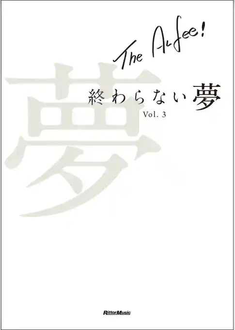 THE ALFEE 終わらない夢 Vol.3