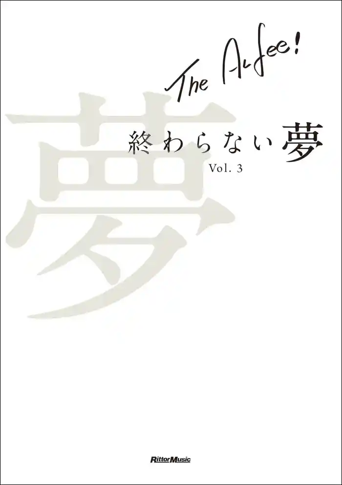 THE ALFEE 終わらない夢 Vol.3