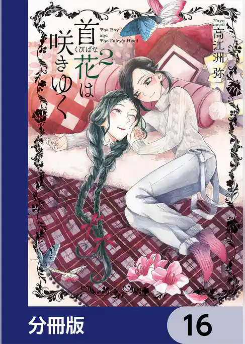 首花は咲きゆく【分冊版】