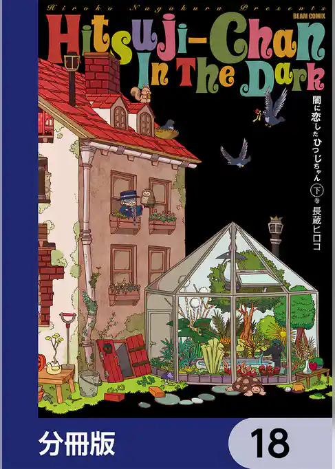 闇に恋したひつじちゃん【分冊版】