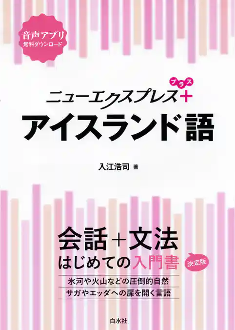 ニューエクスプレスプラス アイスランド語
