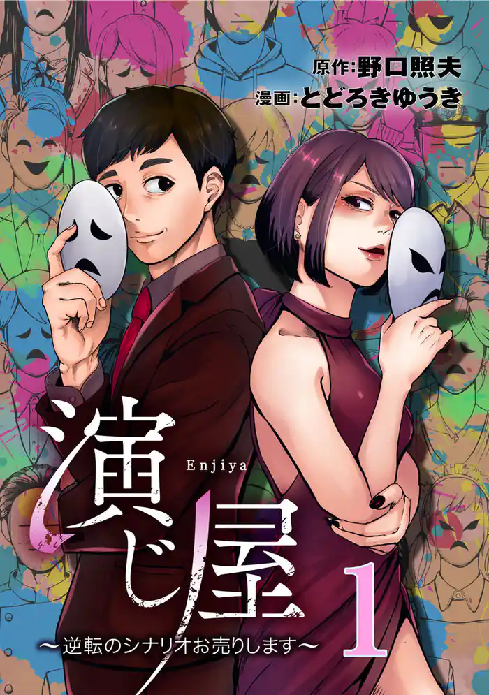 演じ屋 ~逆転のシナリオお売りします~ 1巻