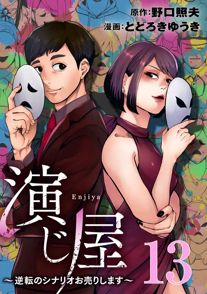 演じ屋 ~逆転のシナリオお売りします~ 13巻