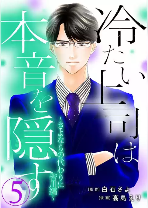 冷たい上司は本音を隠す～さよならの代わりに 皆川編～