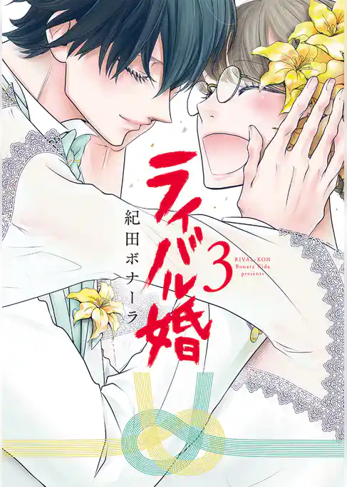 ライバル婚【単行本版】