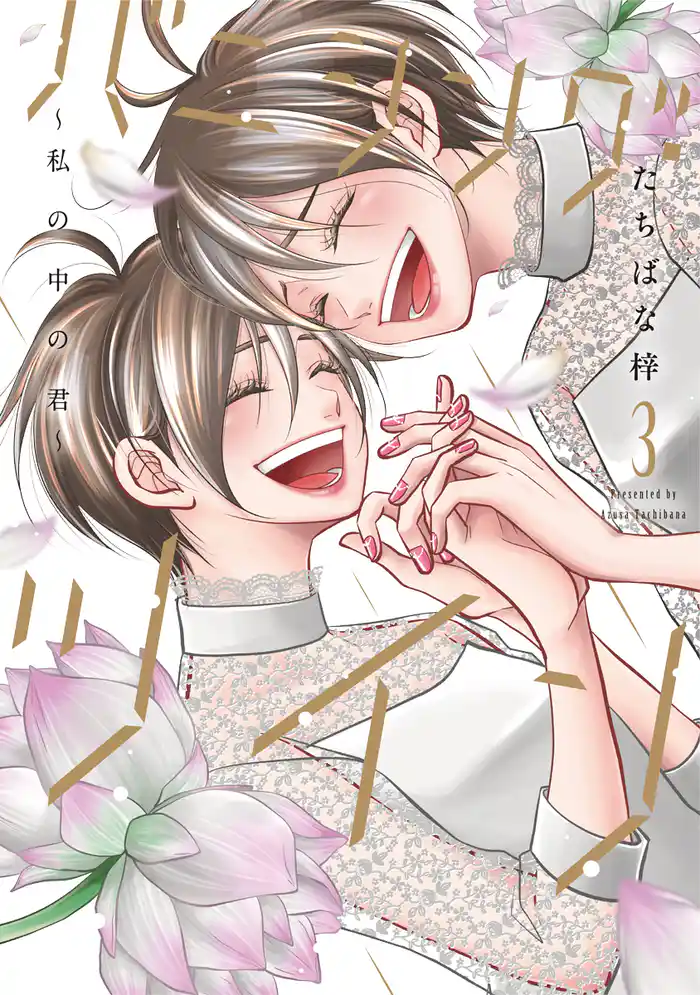 バニシング・ツイン~私の中の君~【単行本版】 3巻