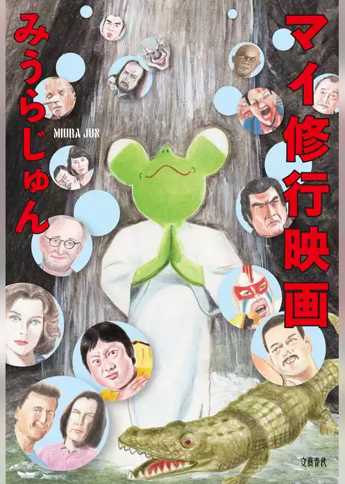 マイ修行映画