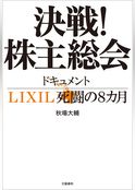 決戦！株主総会　ドキュメントLIXIL死闘の８カ月