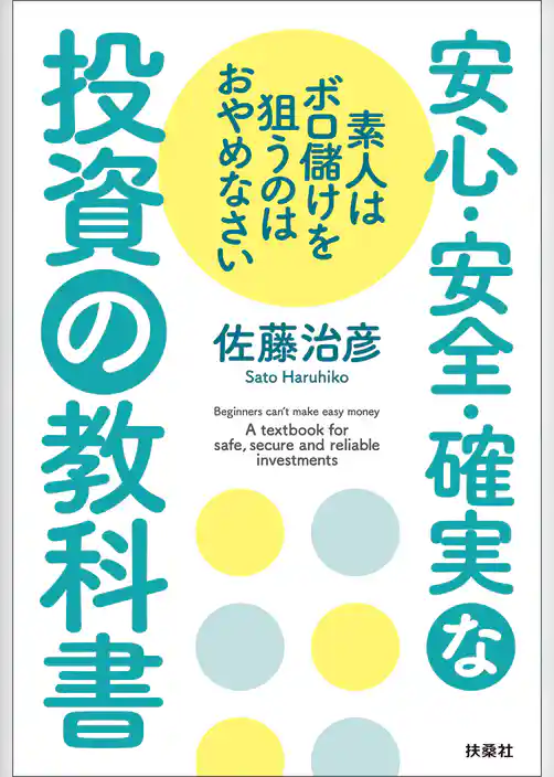 素人はボロ儲けを狙うのはおやめなさい 安心・安全・確実な投資の教科書