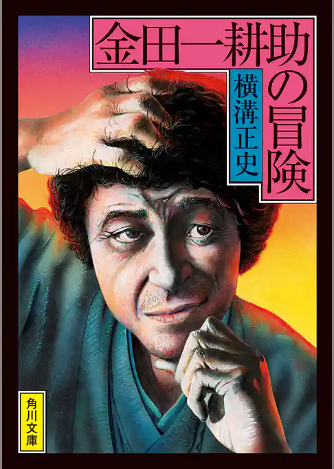 金田一耕助の冒険