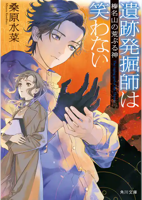 遺跡発掘師は笑わない　榛名山の荒ぶる神