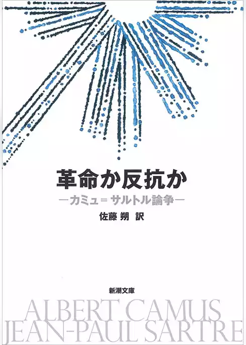 革命か反抗か―カミュ＝サルトル論争―（新潮文庫）