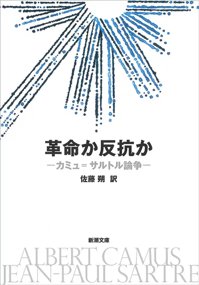 革命か反抗か―カミュ=サルトル論争―(新潮文庫)