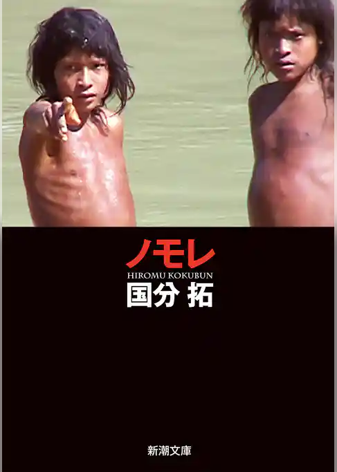 ノモレ（新潮文庫）