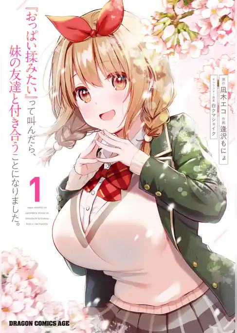 『おっぱい揉みたい』って叫んだら、妹の友達と付き合うことになりました。