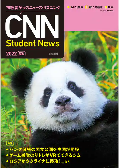 [音声ＤＬ＆オンラインサービス付き]初級者からのニュース・リスニングCNN Student News 2022［夏秋］