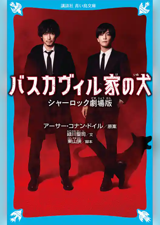 バスカヴィル家の犬　シャーロック劇場版