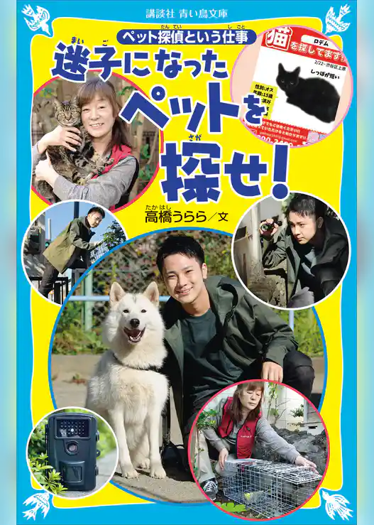 迷子になったペットを探せ！　ペット探偵という仕事