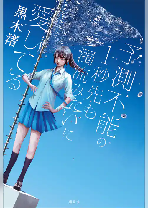 予測不能の１秒先も濁流みたいに愛してる