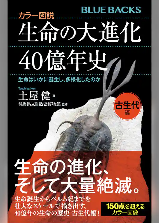 カラー図説　生命の大進化４０億年史　古生代編　生命はいかに誕生し、多様化したのか