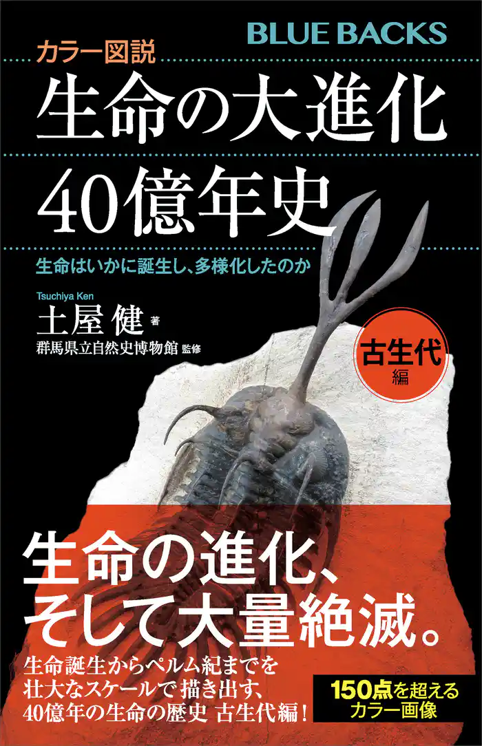 カラー図説 生命の大進化40億年史 古生代編 生命はいかに誕生し、多様化したのか