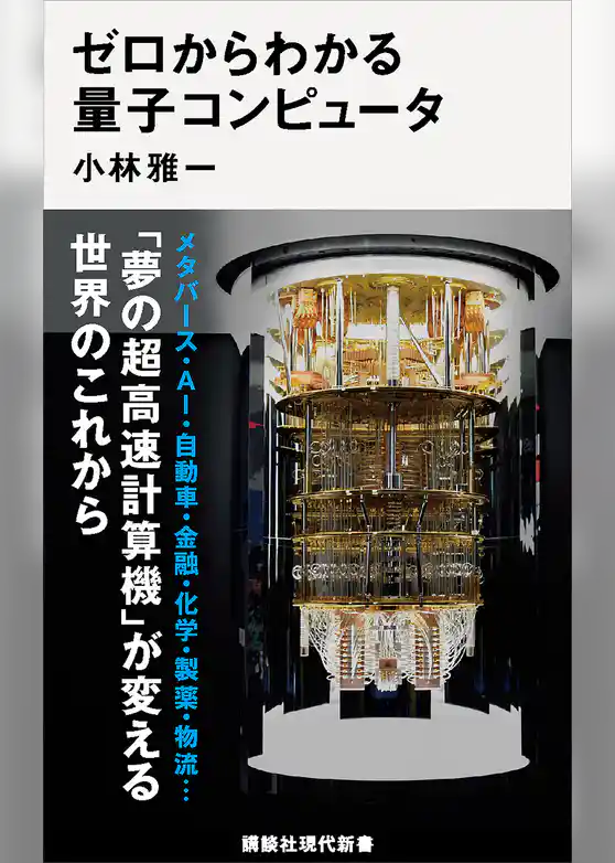 ゼロからわかる量子コンピュータ