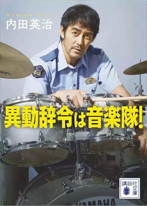 異動辞令は音楽隊！
