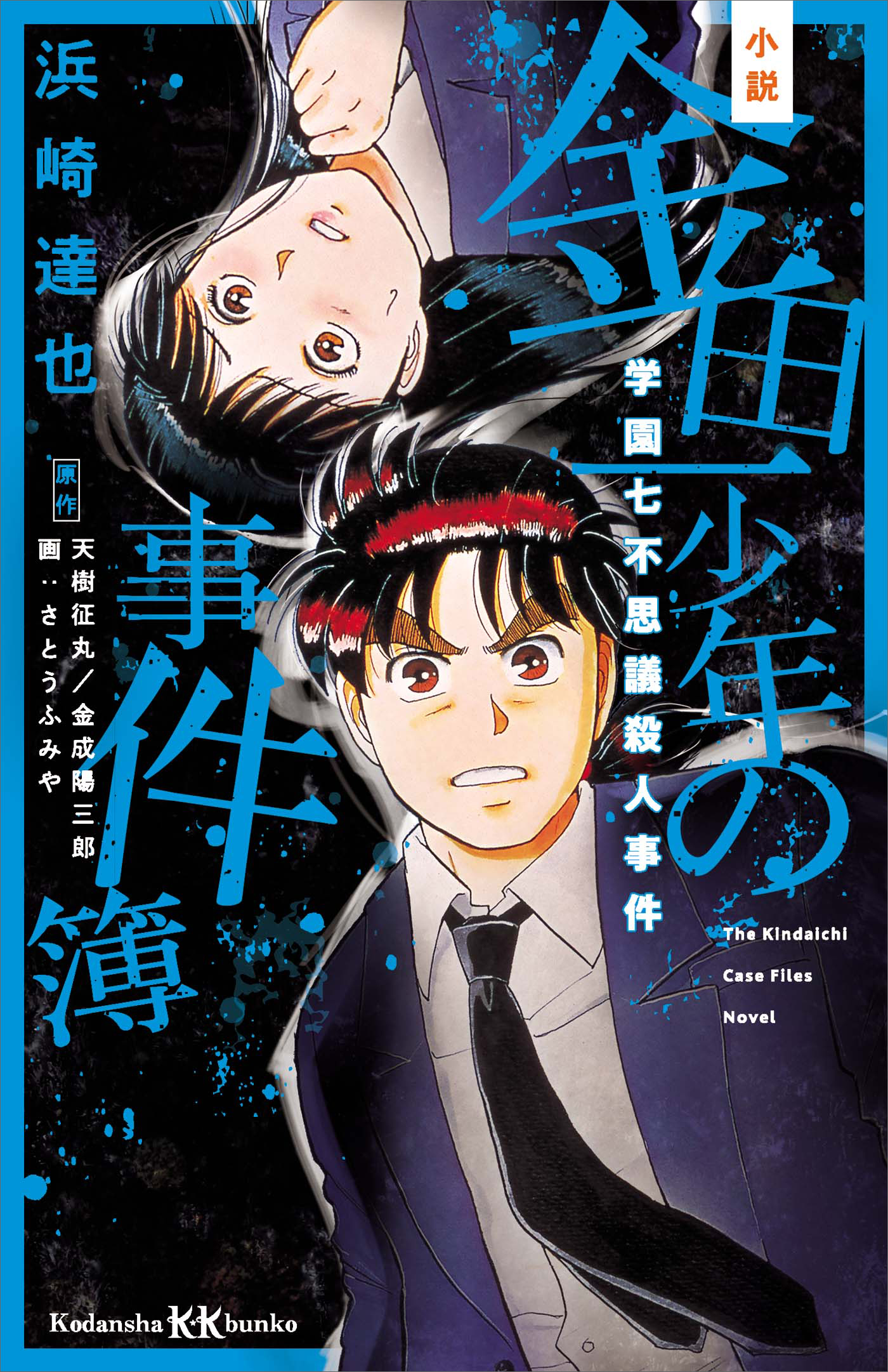 小説 金田一少年の事件簿 学園七不思議殺人事件(書籍) - 電子書籍 | U