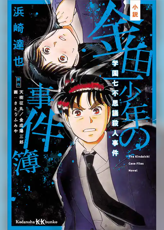 小説　金田一少年の事件簿　学園七不思議殺人事件