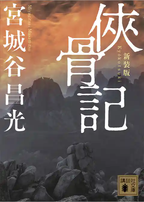 侠骨記　〈新装版〉