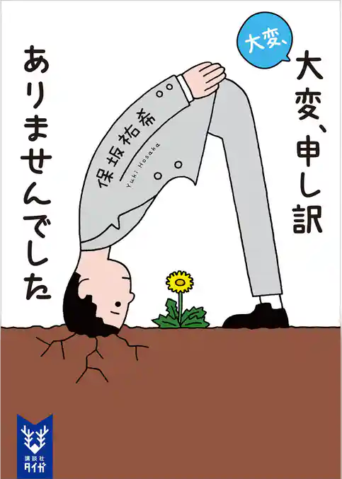 大変、大変、申し訳ありませんでした