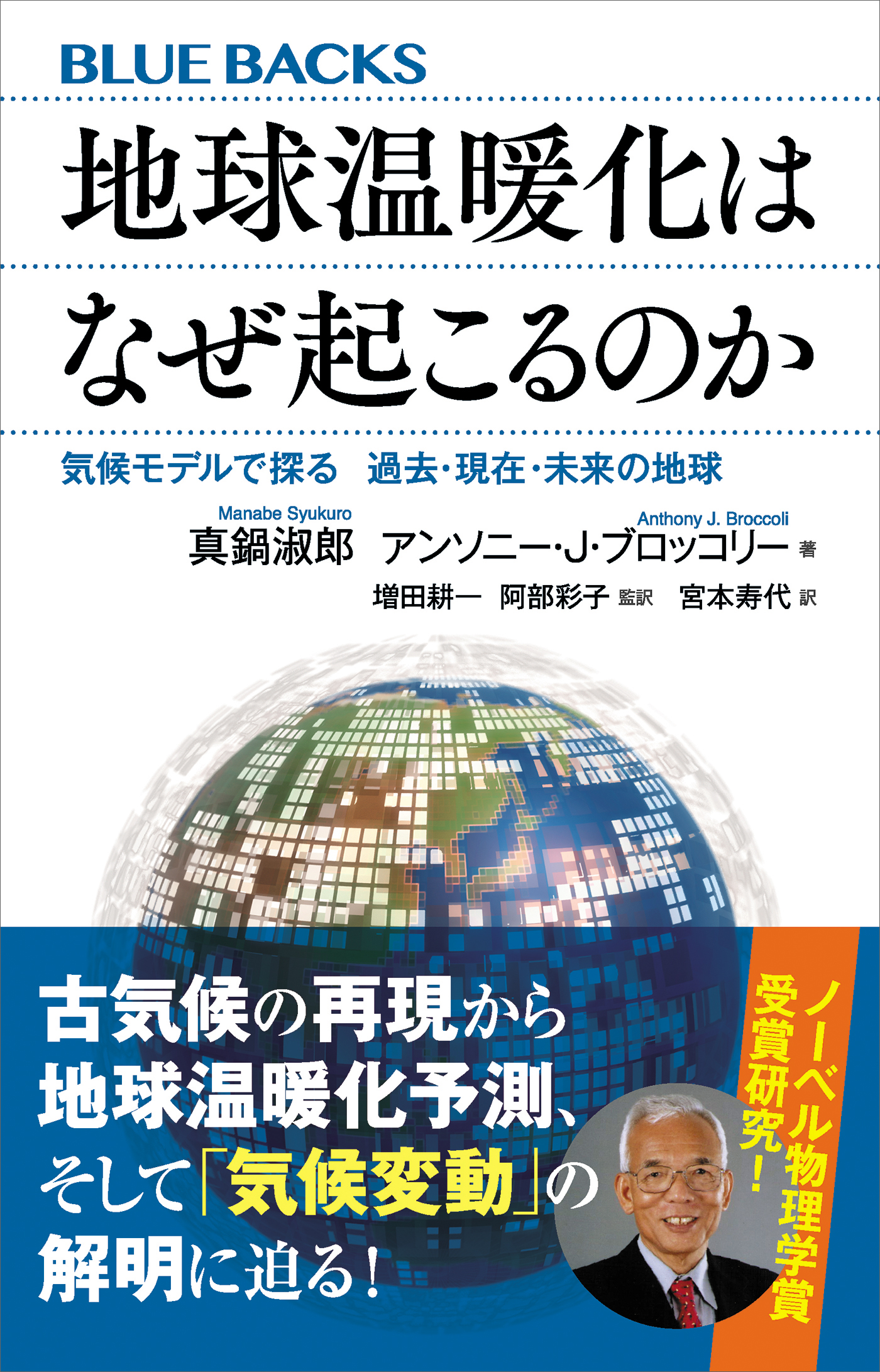 地球温暖化はなぜ起こるのか 気候モデルで探る 過去・現在・未来の地球