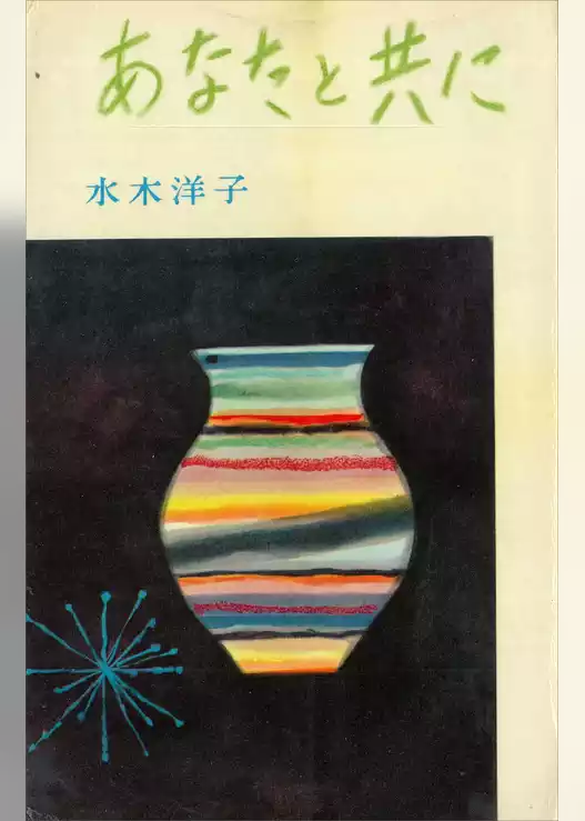 あなたと共に