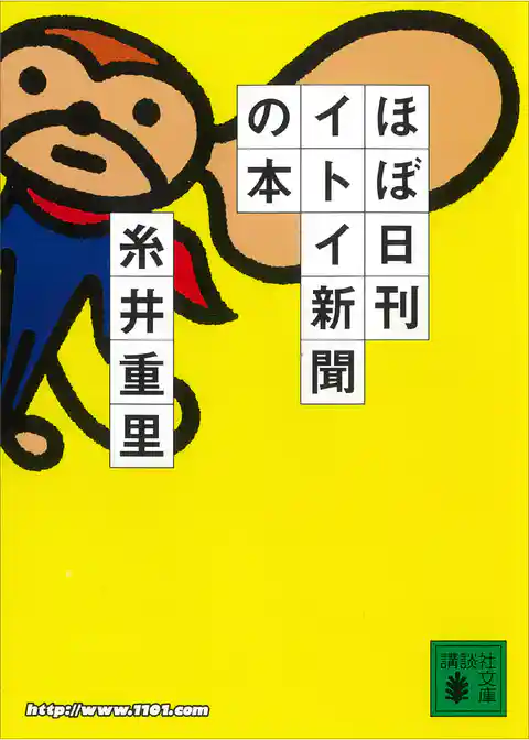ほぼ日刊イトイ新聞の本