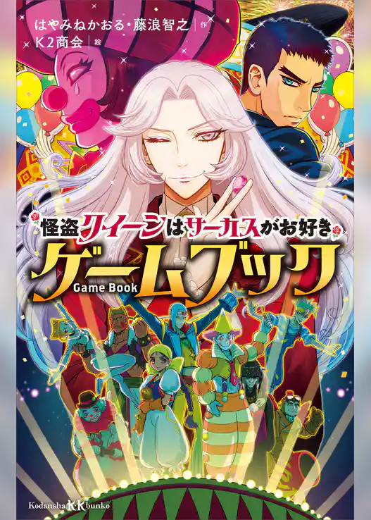 怪盗クイーンはサーカスがお好き　ゲームブック