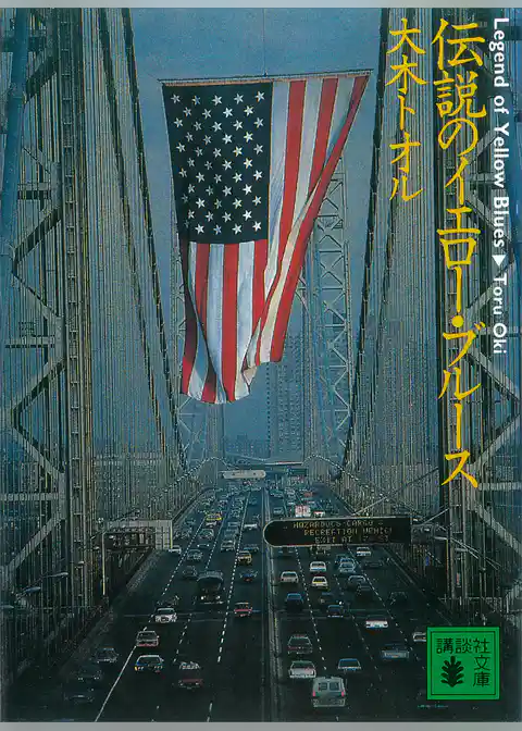 伝説のイエロー・ブルース