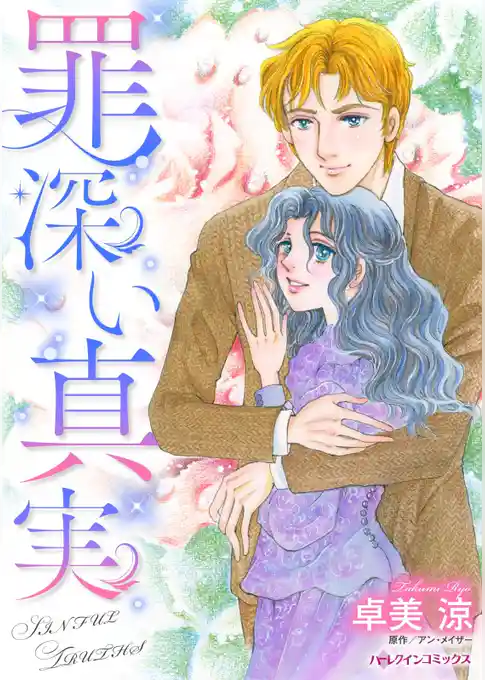 罪深い真実【分冊】