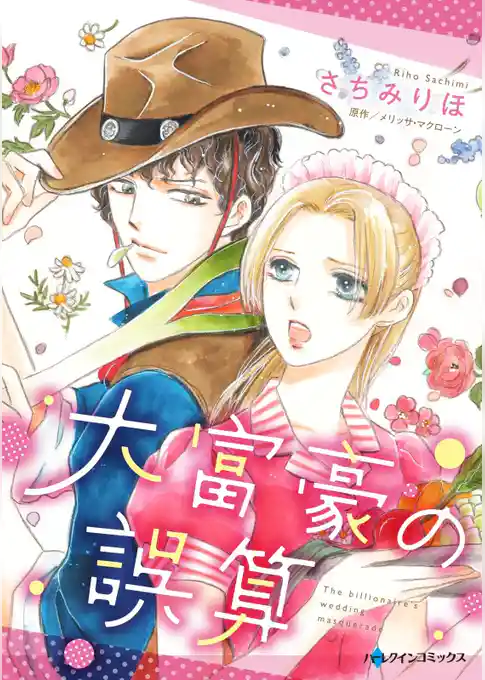 大富豪の誤算【分冊】