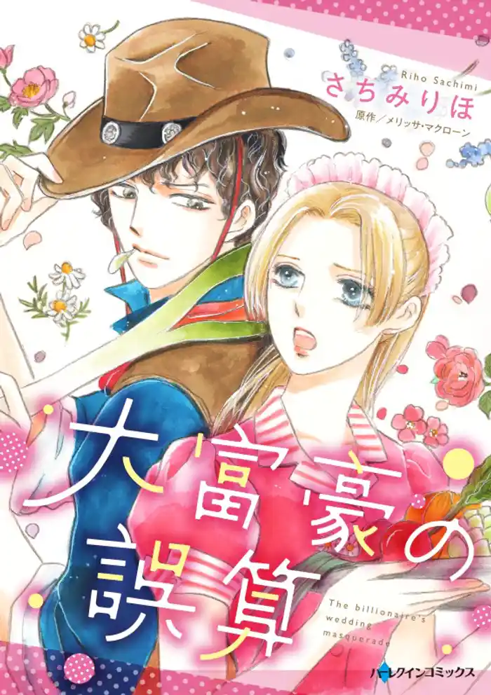 大富豪の誤算【分冊】 12巻