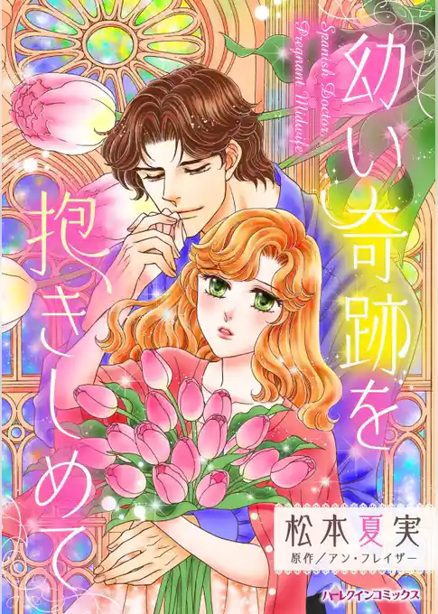 幼い奇跡を抱きしめて【分冊】