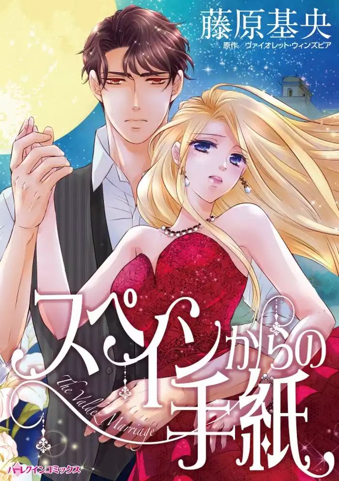 スペインからの手紙【分冊】 12巻