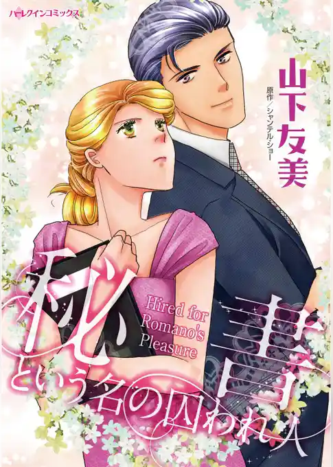 秘書という名の囚われ人【分冊】