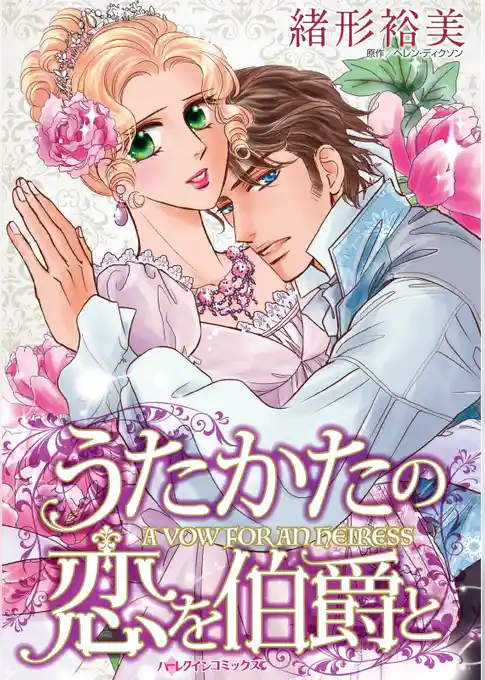 うたかたの恋を伯爵と【分冊】