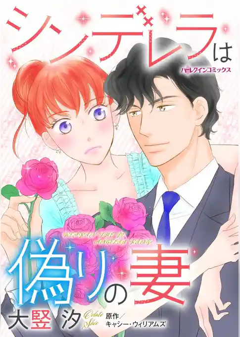 シンデレラは偽りの妻【分冊】